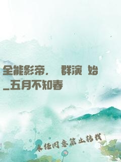 全能影帝，從群演開始