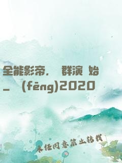 全能影帝，從群演開始