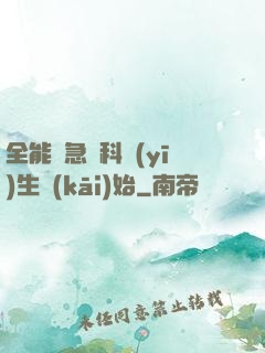 全能從急診科醫(yī)生開(kāi)始