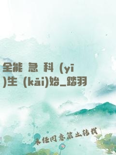 全能從急診科醫(yī)生開(kāi)始