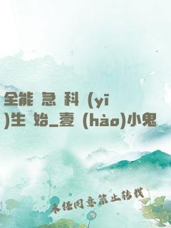 全能從急診科醫(yī)生開始