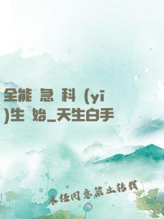 全能從急診科醫(yī)生開始