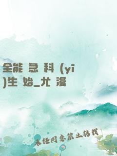 全能從急診科醫(yī)生開始