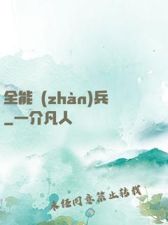 全能戰(zhàn)兵