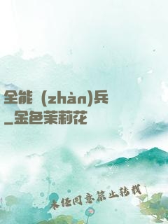全能戰(zhàn)兵