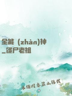 全能戰(zhàn)神