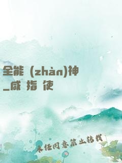 全能戰(zhàn)神