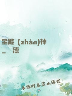 全能戰(zhàn)神