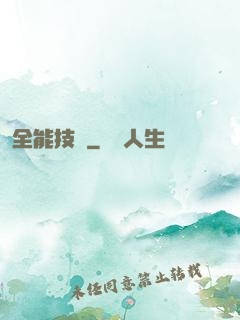 全能技師