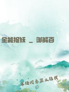 全能捉妖師