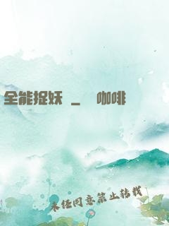 全能捉妖師