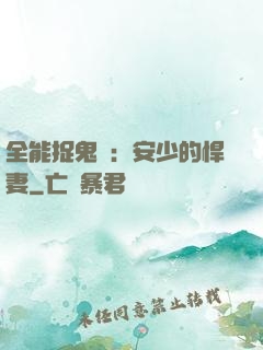 全能捉鬼師：安少的悍妻
