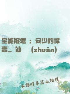 全能捉鬼師：安少的悍妻