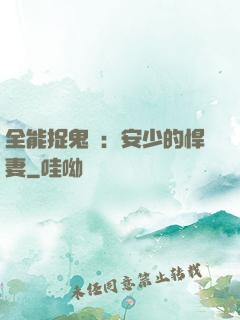 全能捉鬼師：安少的悍妻