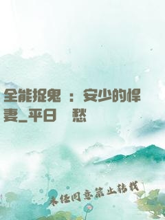 全能捉鬼師：安少的悍妻