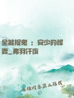 全能捉鬼師：安少的悍妻