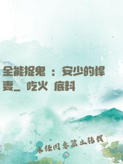 全能捉鬼師：安少的悍妻