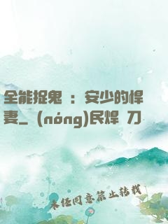 全能捉鬼師：安少的悍妻