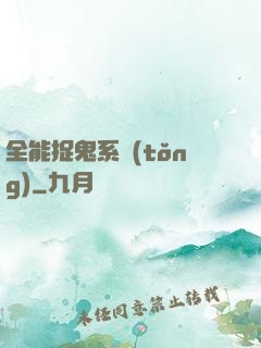 全能捉鬼系統(tǒng)