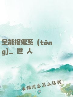 全能捉鬼系統(tǒng)