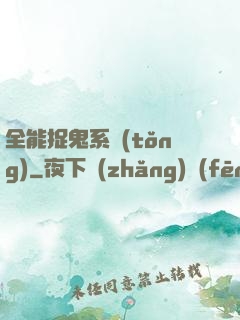 全能捉鬼系統(tǒng)