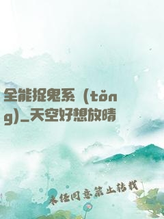全能捉鬼系統(tǒng)