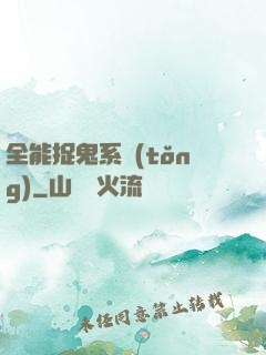 全能捉鬼系統(tǒng)