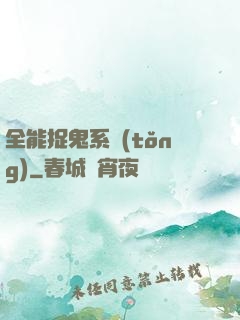 全能捉鬼系統(tǒng)