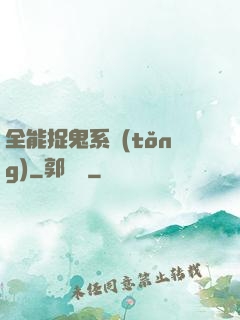 全能捉鬼系統(tǒng)