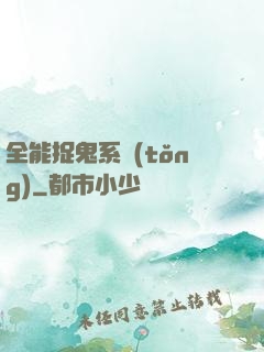全能捉鬼系統(tǒng)