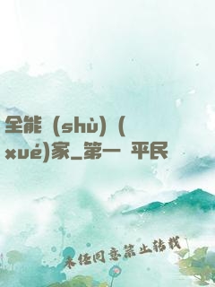全能數(shù)學(xué)家