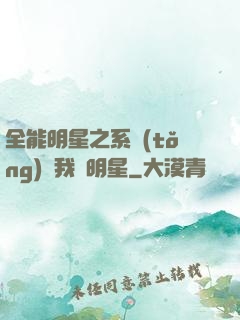 全能明星之系統(tǒng)讓我當明星