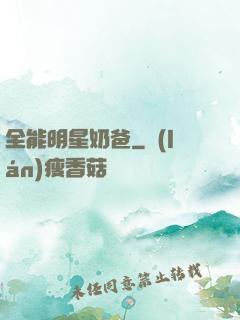 全能明星奶爸