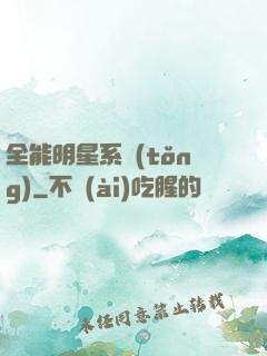 全能明星系統(tǒng)