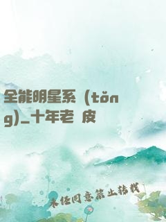 全能明星系統(tǒng)