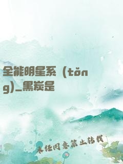 全能明星系統(tǒng)