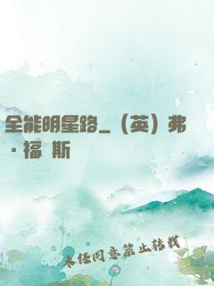全能明星路