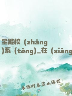 全能校長(zhǎng)系統(tǒng)