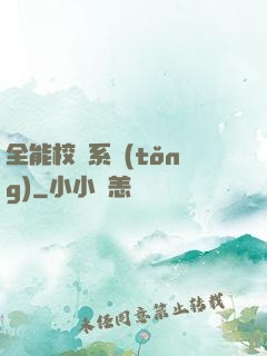 全能校長系統(tǒng)