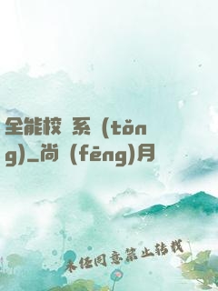 全能校長系統(tǒng)