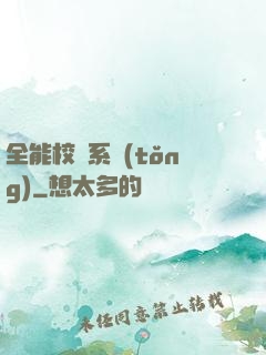全能校長系統(tǒng)