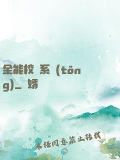 全能校長系統(tǒng)