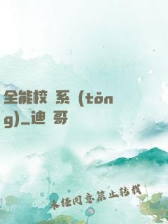 全能校長系統(tǒng)
