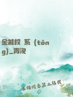 全能校長系統(tǒng)
