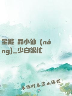 全能極品小仙農(nóng)