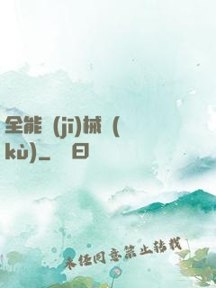 全能機(jī)械庫(kù)