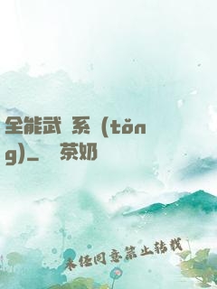 全能武俠系統(tǒng)