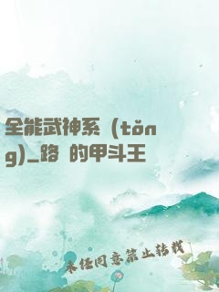 全能武神系統(tǒng)