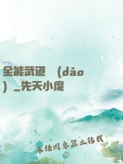 全能武道輔導(dǎo)館