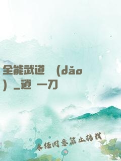 全能武道輔導(dǎo)館